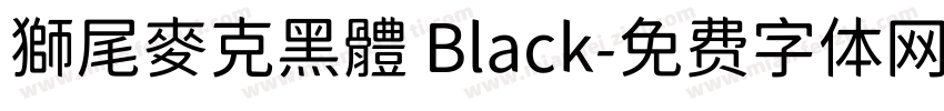 獅尾麥克黑體 Black字体转换